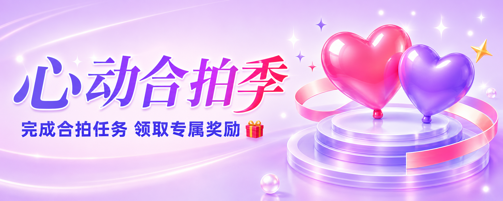 心动合拍季,完成合拍任务 领取专属奖励